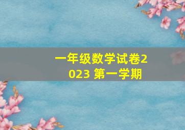 一年级数学试卷2023 第一学期